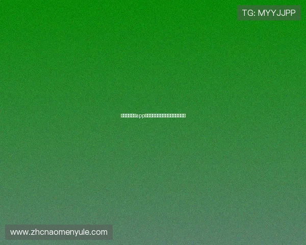 多样真人视讯app手机版本满足不同玩家的个性化需求